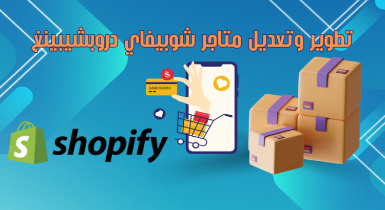 تطوير وتعديل متاجر شوبيفاي دروبشيبينغ