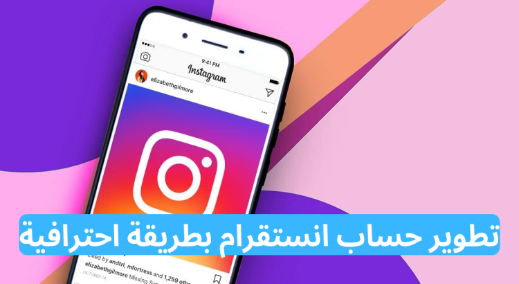 تطوير حساب انستقرام بطريقة احترافية