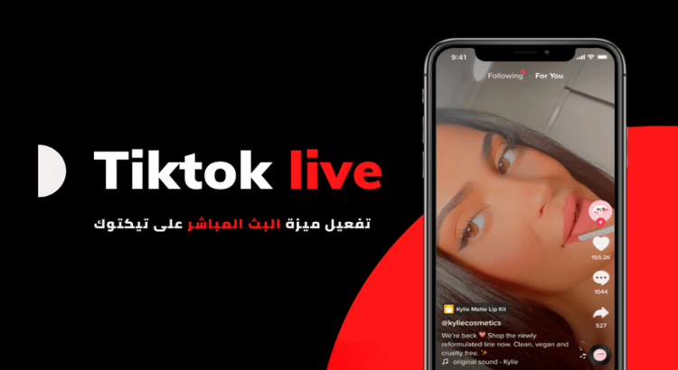 تفعيل خدمه تيك توك لايف - Tiktok Live علي حسابك