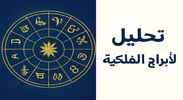 تحليل الأبراج الفلكية: اكتشف مستقبلك مع تحليل شامل لبرجك الفلكي