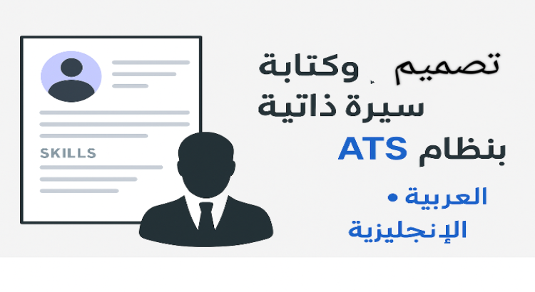 Cv متوافق مع نظام ATS