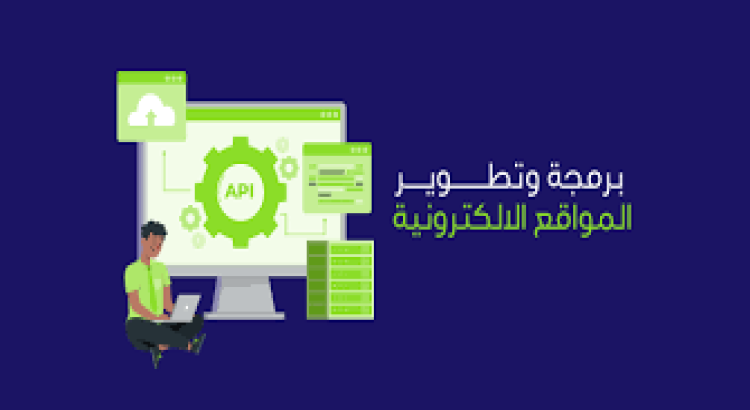 برمجة و تطوير المواقع الإلكترونيه